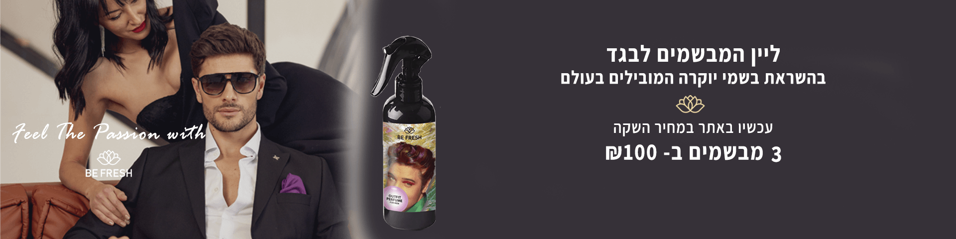 Be Fresh מפיצי ריח
